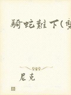 骑蛇难下(双)