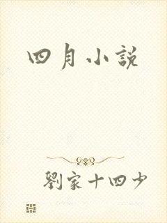 四月小说