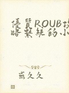 优质ROUB攻略系统的小说最新章节