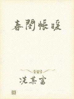 春闺帐暖封面