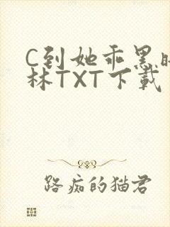 C到她乖黑暗森林TXT下载