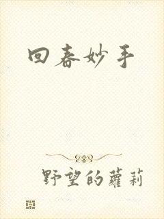 回春妙手