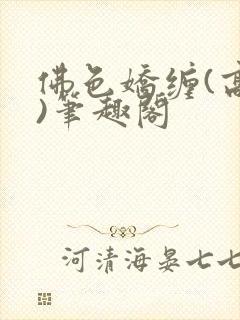 佛色娇缠(高干)笔趣阁