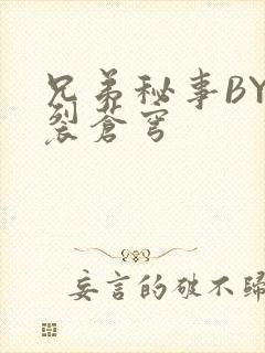 兄弟秘事BY帅裂苍穹
