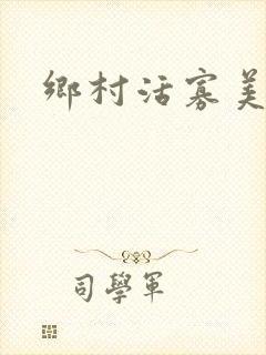 乡村活寡美人沟