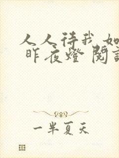 人人待我如炉鼎 昨夜灯 阅读