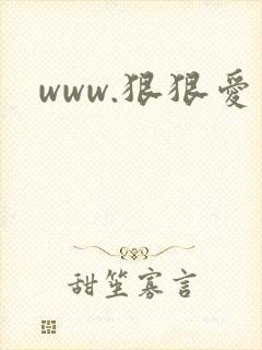www.狠狠爱