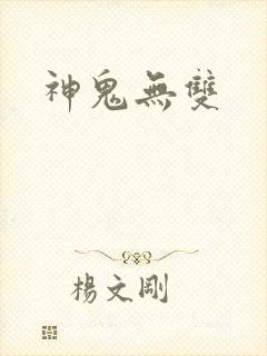 神鬼无双