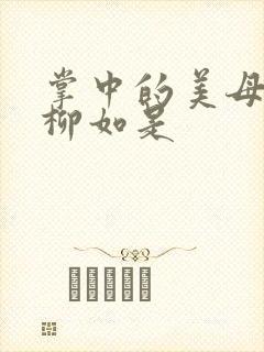 掌中的美母版主柳如是