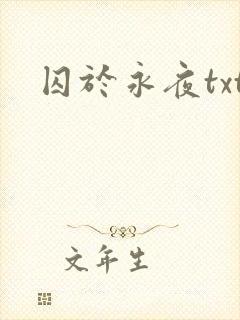 囚于永夜txt封面