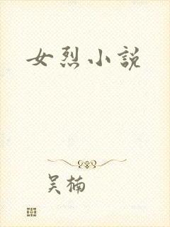 女烈小说