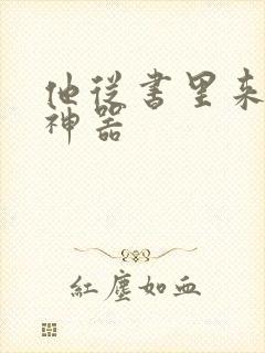 他从书里来追书神器