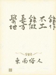 学长能不能换个地方做工作封面