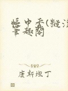 帐中香(糙汉)笔趣阁