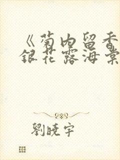 《菊内留香》金银花露海棠笔趣封面