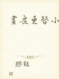 昼夜更替小说