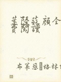 叶陵苏颜全文免费阅读封面