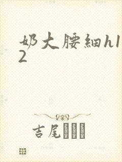 奶大腰细h1V2