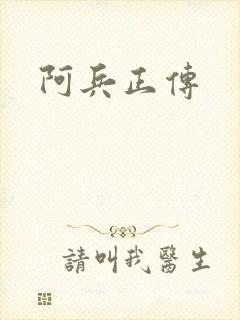 阿兵正传