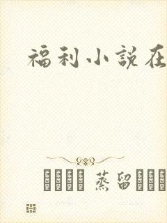 福利小说在线