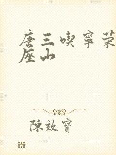 唐三吃宁荣荣两座山封面