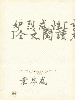 妒烈成性[重生]全文阅读免费笔趣封面