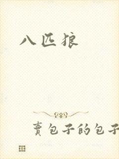 八匹狼封面