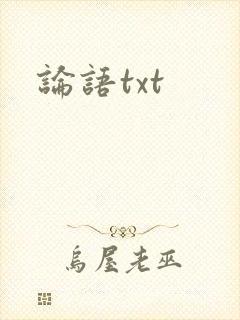 论语txt
