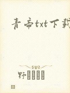 青帝txt下载封面