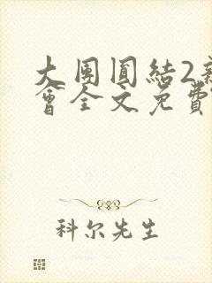 大团圆结2亲情会全文免费听