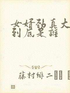 女婿劲真大枪枪到底是谁