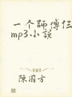 一个师傅仨徒弟mp3小说