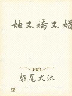 她又娇又媚姜堰