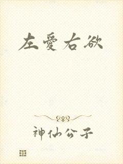 左爱右欲