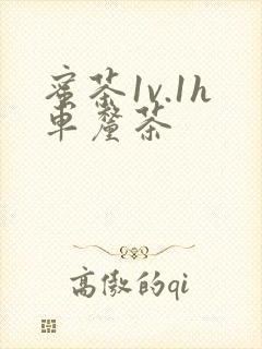 蜜茶1v.1h车厘茶封面
