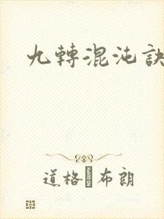 九转混沌诀