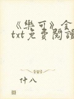 《乐可》金银花txt免费阅读封面