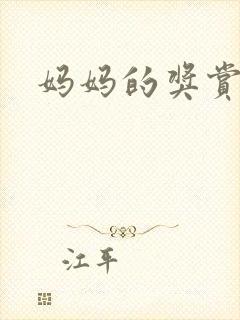 妈妈的奖赏