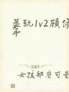 并轨1v2顾修年
