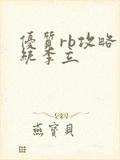 优质rb攻略系统李立