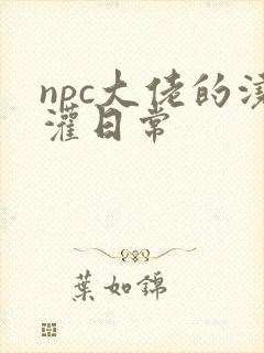 npc大佬的浇灌日常封面