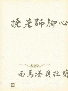 挠老师脚心小说