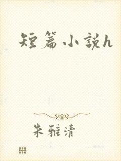 短篇小说h