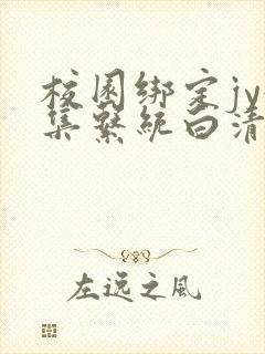 校园绑定jy收集系统白清素