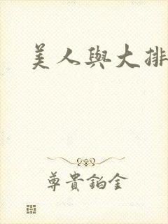 美人与大排面封面