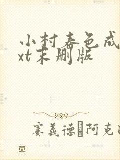 小村春色成刚txt末删版