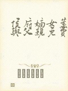 侯府嫡女叶凝欢与父亲免费阅读