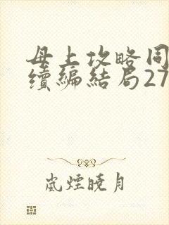 母上攻略同名人续编结局27.9