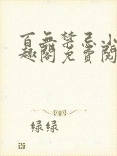 百无禁忌小说笔趣阁免费阅读