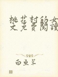 桃花村的女人全文免费阅读封面